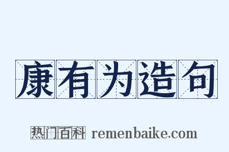康有为造句是什么意思的图片